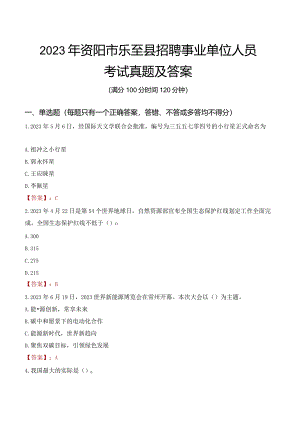 2023年资阳市乐至县招聘事业单位人员考试真题及答案.docx