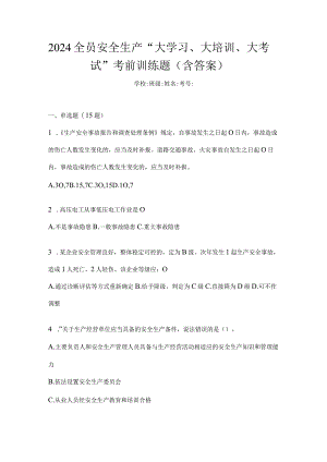 2024全员安全生产“大学习、大培训、大考试”考前训练题（含答案）.docx
