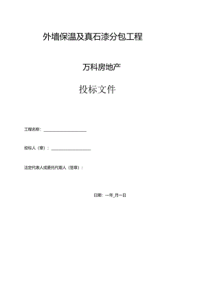 XX地产外墙保温及真石漆招标.docx