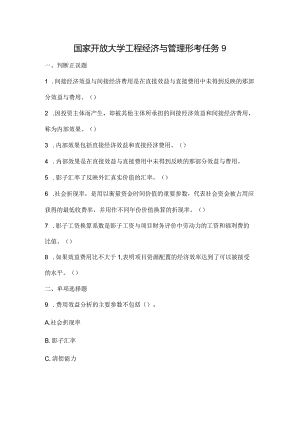 国家开放大学工程经济与管理形考任务9.docx