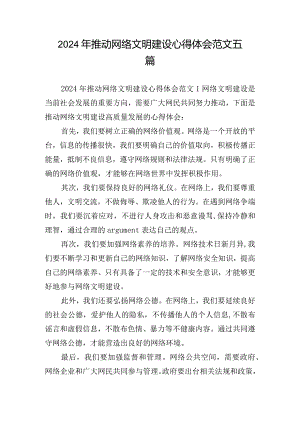2024年推动网络文明建设心得体会范文五篇.docx