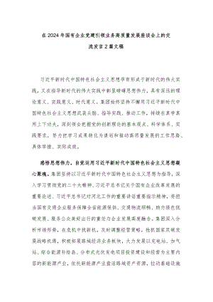 在2024年国有企业党建引领业务高质量发展座谈会上的交流发言2篇文稿.docx