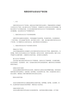 有限空间作业安全生产责任制.docx