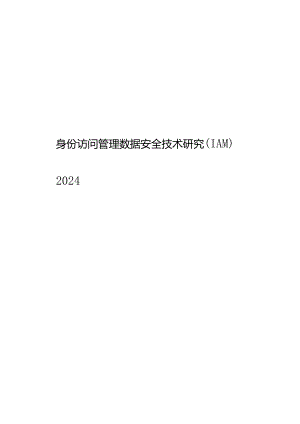 2024身份访问管理数据安全技术.docx