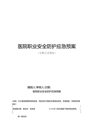 医院职业安全防护应急预案正式版.docx