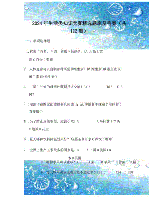 2024年生活类知识竞赛精选题库及答案（共122题）.docx