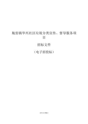 社区垃圾分类宣传、督导服务项目招标文件.docx