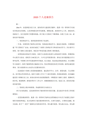 2020个人述廉报告.docx