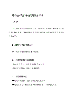 缝纫技术与扣子使用的评分标准.docx