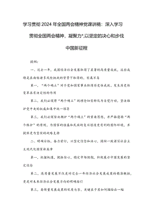 学习贯彻2024年全国两会精神党课讲稿：深入学习贯彻全国两会精神凝聚力量以坚定的决心和步伐中国新征程.docx