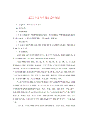 20XX年元宵节商家活动策划.docx