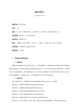 06410100随机过程B大学高校课程教学大纲.docx