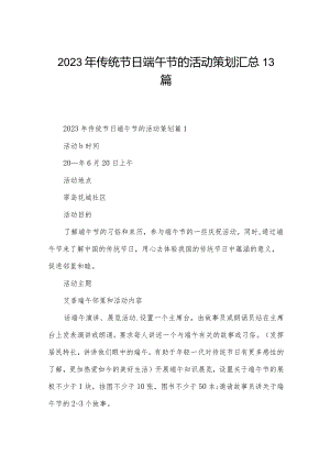 2023年传统节日端午节的活动策划汇总13篇.docx