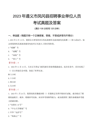 2023年遵义市凤冈县招聘事业单位人员考试真题及答案.docx