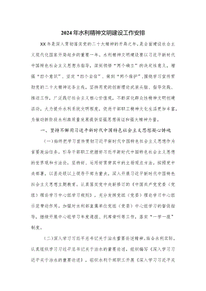 2024年水利精神文明建设工作安排.docx