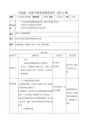 11-我来学习擦黑板一年级劳动下册（人民版）.docx