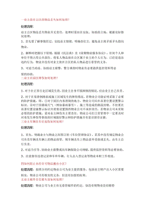物业服务常见问题处理流程和方法.docx