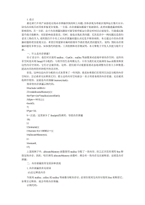 C语言内存泄露严重应对方式策略探讨.docx