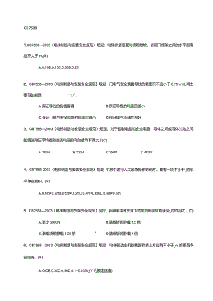 GB7588—2003《电梯制造与安装安全规范》测试题.docx