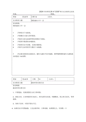 2024年春季第20周“1530”每日安全教育记录表.docx