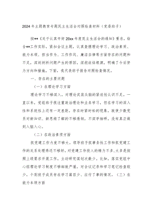 2024年主题教育专题民主生活会对照检查材料（党委班子）.docx