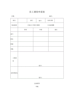 员工调岗申请表.docx