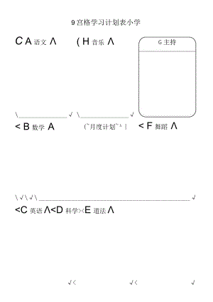 9宫格学习计划表小学.docx