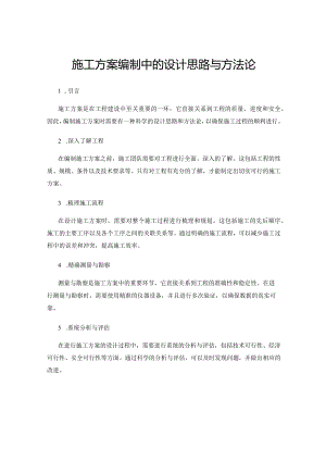 施工方案编制中的设计思路与方法论.docx