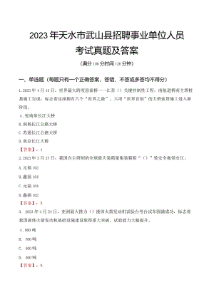 2023年天水市武山县招聘事业单位人员考试真题及答案.docx
