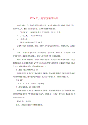 20XX年元宵节促销活动案.docx