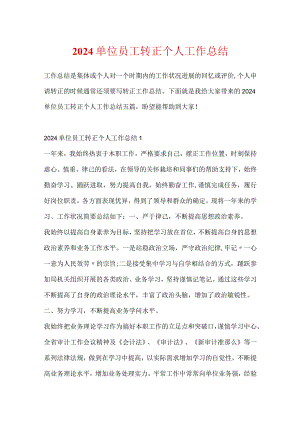 2024单位员工转正个人工作总结.docx