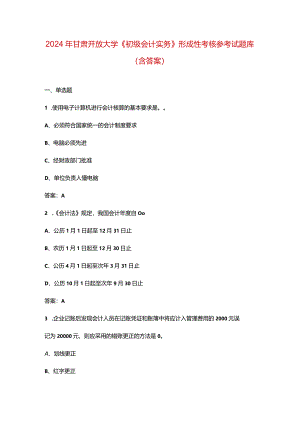 2024年甘肃开放大学《初级会计实务》形成性考核参考试题库（含答案）.docx
