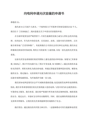 向电网申请光伏容量的申请书.docx