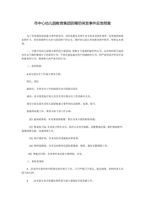 市中心幼儿园教育集团防爆恐突发事件应急预案.docx