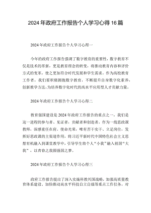 2024年政府工作报告个人学习心得16篇.docx