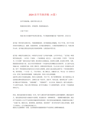 2024读书节演讲稿(4篇).docx