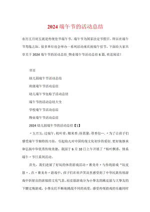 2024端午节的活动总结.docx