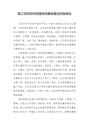施工项目如何加强党风廉政建设经验做法.docx