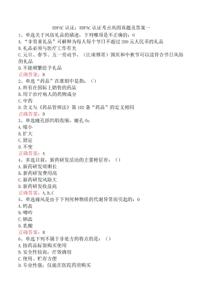 RDPAC认证：RDPAC认证考点巩固真题及答案一.docx