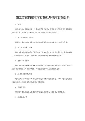 施工方案的技术可行性及环境可行性分析.docx