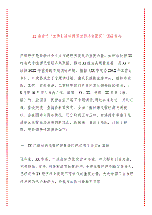 XX市政协“加快打造桂西民营经济集聚区”调研报告.docx