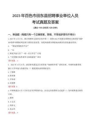 2023年百色市田东县招聘事业单位人员考试真题及答案.docx