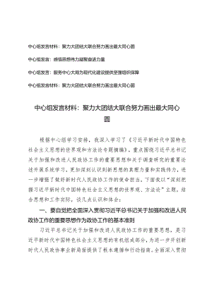 （4篇）2024年中心组发言材料：聚力大团结大联合努力画出最大同心圆感悟思想伟力凝聚奋进力量.docx