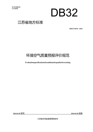 DB32_T4678-2024环境空气质量预报评价规范.docx