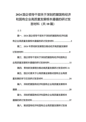 国企领导干部关于深刻把握国有经济和国有企业高质量发展根本遵循的研讨发言材料范文10篇（精选版）.docx