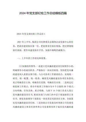 2024年党支部纪检工作总结模板四篇.docx