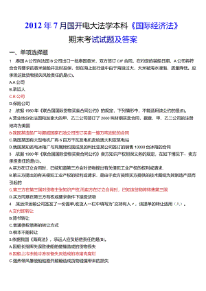 2012年7月国开电大法学本科《国际经济法》期末考试试题及答案.docx
