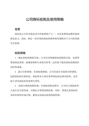 公司商标收购及使用策略.docx