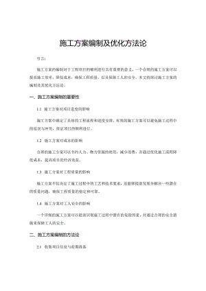 施工方案编制及优化方法论.docx