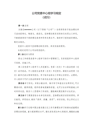 集团公司党委中心组学习规定(试行).docx
